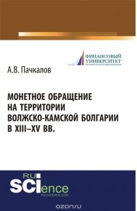 Монетное обращение на территории Волжско-Камской Болгарии в XIII-XV вв