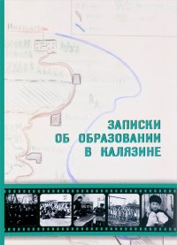 Записки об образовании в Калязине. Очерк становления начального образования в XVIII - первой половине XIX веков. Работа детских домов в первые 50 лет советской власти