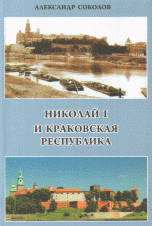 Николай I и Краковская республика