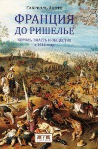 Евразия. Франция до Ришелье. Король, власть и общество в 1614 году