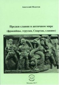 Предки славян в античном мире. Факийцы, этруски, Спартак, славяне