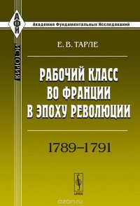 Рабочий класс во Франции в эпоху революции. 1789-1791