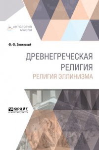 Древнегреческая религия. Религия эллинизма