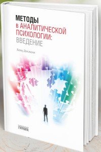 Методы в аналитической психологии. Введение