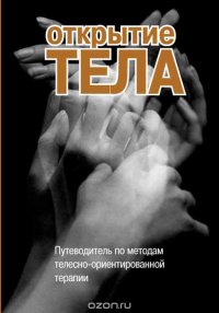 Открытие тела. Путеводитель по методам телесно-ориентированной терапии