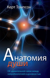 Анатомия души. Об удивительной связи между нейробиологией и духовностью