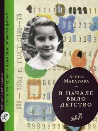 Как вылепить отфыркивание. В 3 томах. То 2. В начале было детство