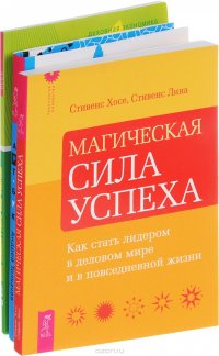 Арт-бук твоего успеха. Магическая сила успеха. Записки экономиста (комплект из 3 книг)