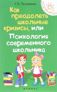 Как преодолеть школьные кризисы, или Психология современного школьника