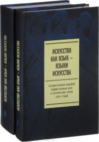 Искусство как язык - языки искусства. Государственная академия художественных наук и эстетическая теория 1920 годов. В 2 томах (комплект из 2 книг)