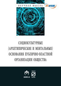 Социокльтурные (архетипические и ментальные) основания публично-властной организации общества