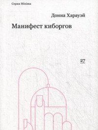 Манифест киборгов. Наука, технология и социалистический феминизм 1980-х