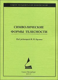 Символические формы телесности