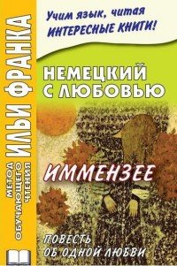 Немецкий с любовью. Иммензее. Повесть об одной любви / Theodor Storm: Immensee