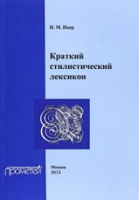 Краткий стилистический лексикон