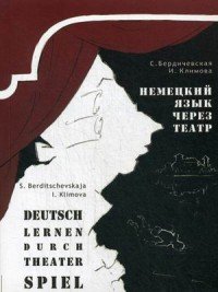 Немецкий язык через театр / Deusch lernen darch theater spiel