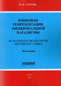 Языковая репрезентация эмоциональной парадигмы: на материале фразеологии английского языка: Монография