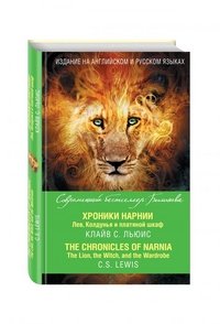 Хроники Нарнии. Лев, Колдунья и платяной шкаф. / The Chronicles of Narnia: The Lion, the Witch, and the Wardrobe