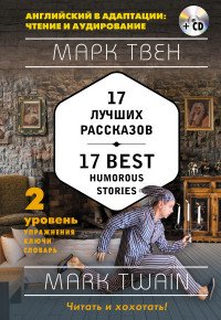 Марк Твен. 17 лучших рассказов. Уровень 2 / Mark Twain: 17 Best Humorous Stories: Level 2 (+ СD)