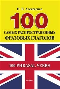 100 самых распространенных фразовых глаголов