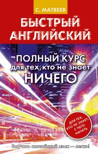 Быстрый английский. Полный курс для тех, кто не знает НИЧЕГО