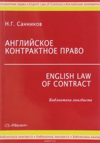 Английское контрактное право / English Law of Contract