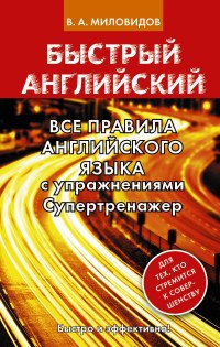 Все правила английского языка с упражнениями. Супертренажер