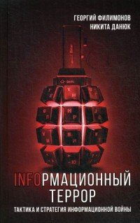 Информационный террор. Тактика и стратегия информационной войны