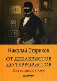 От декабристов до террористов. Инвестиции в хаос