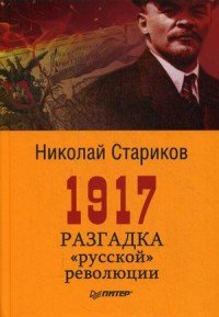 1917. Разгадка 