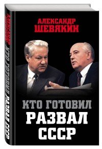 Кто готовил развал СССР