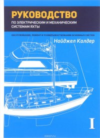 Руководство по механическим и электрическим системам яхты. Обслуживание, ремонт и усовершенствание основных систем. Том I. Электрические системы яхты