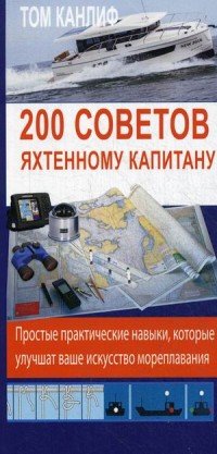 200 советов яхтенному капитану