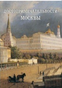 Достопримечательности Москвы