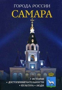 Самара