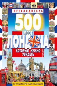 500 мест Лондона, которые нужно увидеть. Путеводитель. Дункан Э