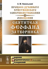 Процесс духовного христианского совершенствования в освещении святителя Феофана Затворника