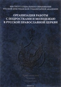 Организация работы с подростками и молодежью в Русской Православной Церкви