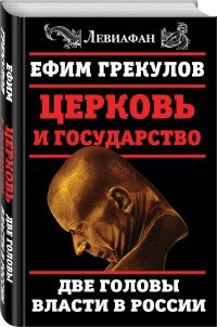 Церковь и государство. Две головы власти в России