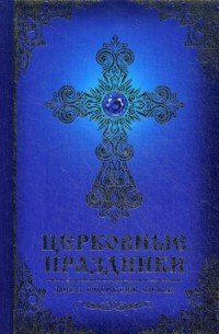 Церковные праздники. смысл, содержание, службы