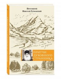 Притчи духовного странника. Ехал я как-то по дороге