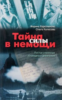 Тайна силы в немощи. Листая страницы блокадных дневников