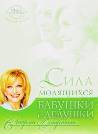 Сила молящихся бабушки и дедушки