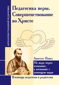  - «Педагогика веры. Совершенствование во Христе. Апостол Павел»