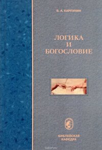 Логика и богословие