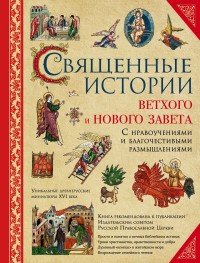 Священные истории Ветхого и Нового Завета. С нравоучениями и благочестивыми размышлениями