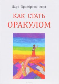 Как стать оракулом