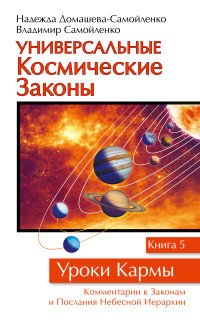 Универсальные космические законы. Книга 5