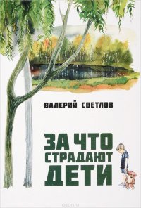 За что страдают дети. Книга 1