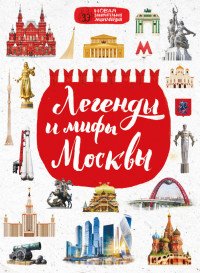 Легенды и мифы Москвы